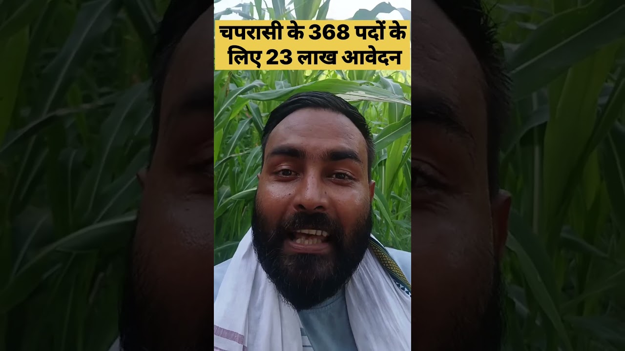 Uttar Pradesh Mein | chaprasi ke 368 padon ke liye | 23 lakh aavedan Pade?