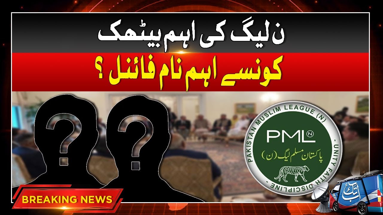 Nawaz Sharif Latest | PMLN Parliamentary Board Meeting | Breaking News | Abbtakk News