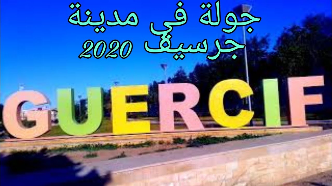 كرسيف guercif  جولة في مدينة جرسيف