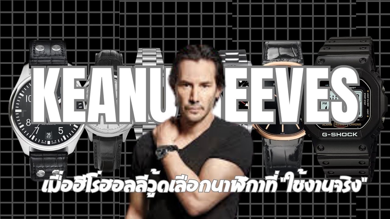 Keanu Reeves ใส่นาฬิกาอะไรบ้าง? | จาก G-Shock ใน Speed ถึง Patek ระดับตำนาน