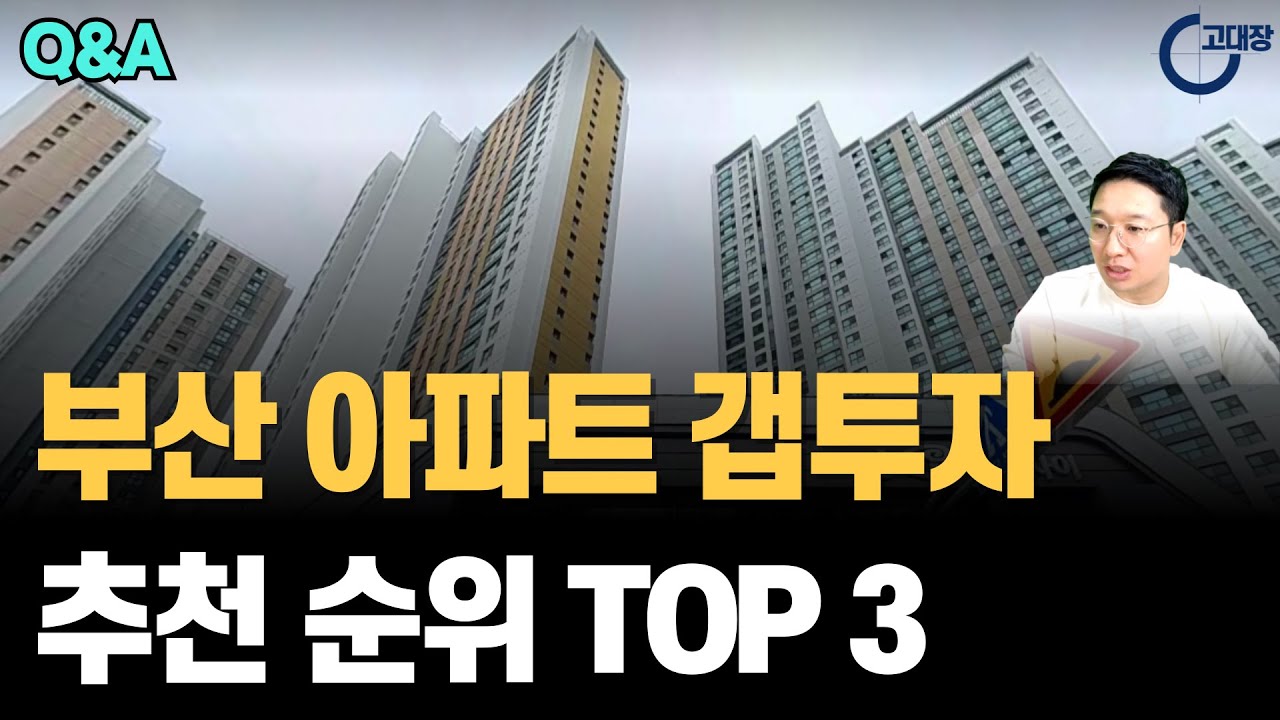부산 아파트 갭투자 추천 순위 TOP 3 (고대장 부동산 Q&A)