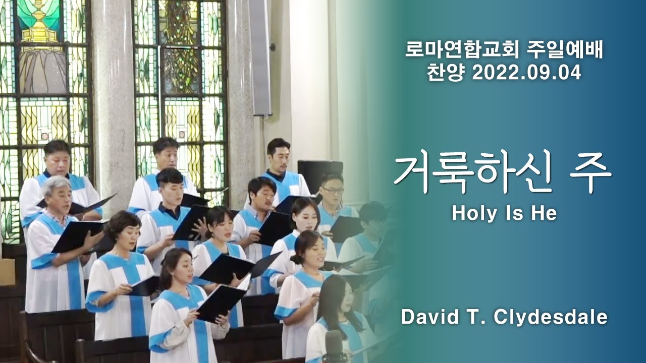 거룩하신 주 (Holy Is He) / David T. Clydesdale - 로마연합교회