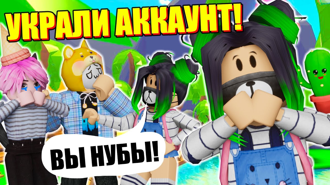 ЭТО СЛУЧИЛОСЬ...МЕНЯ ВЗЛОМАЛИ Roblox Adopt Me