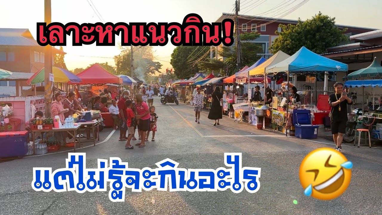 จักสิกินหยังดอกพี้น้อง🤣 #เบียร์วิภานัน #หมอลำใจเกินร้อย 