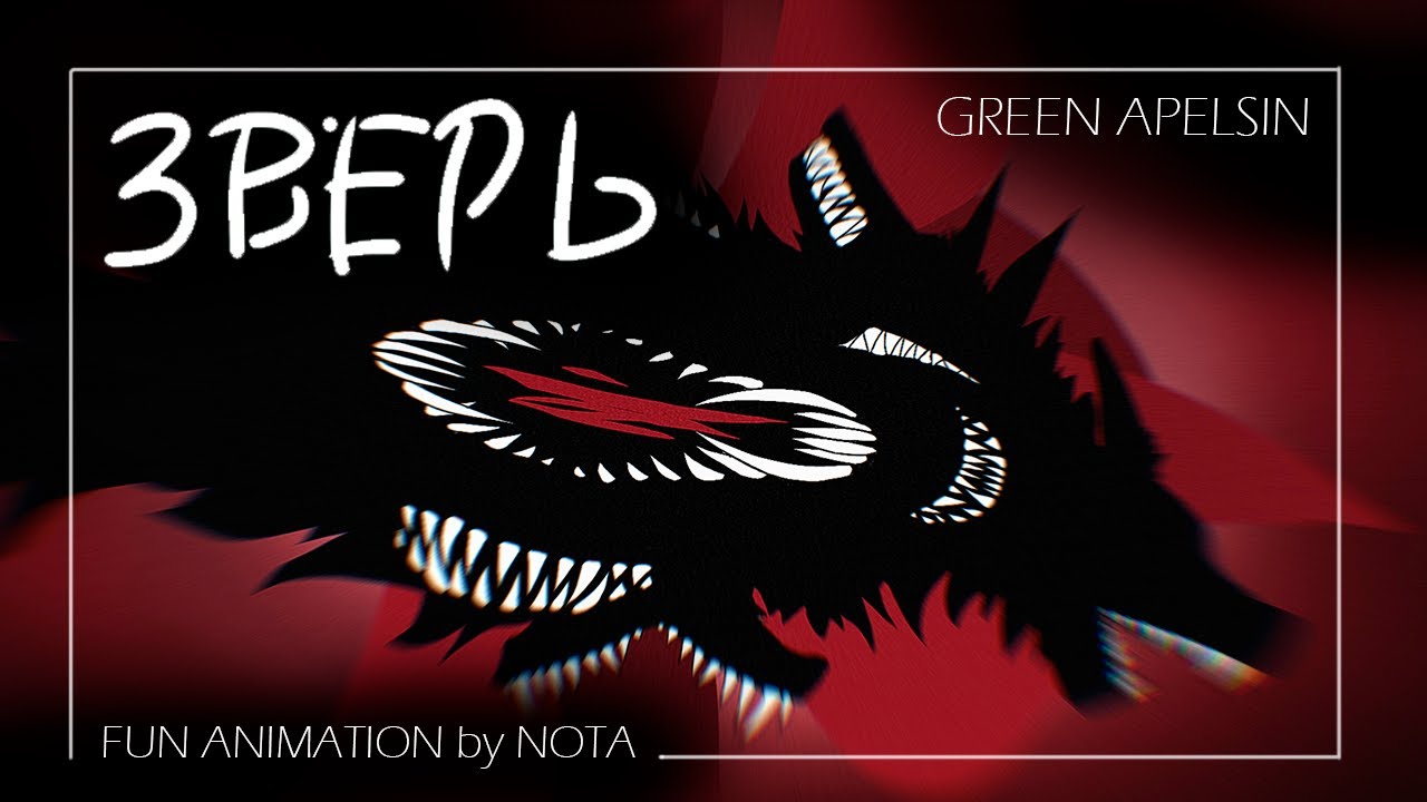 Green Apelsin - Зверь, Фан Анимация @GreenApelsin7