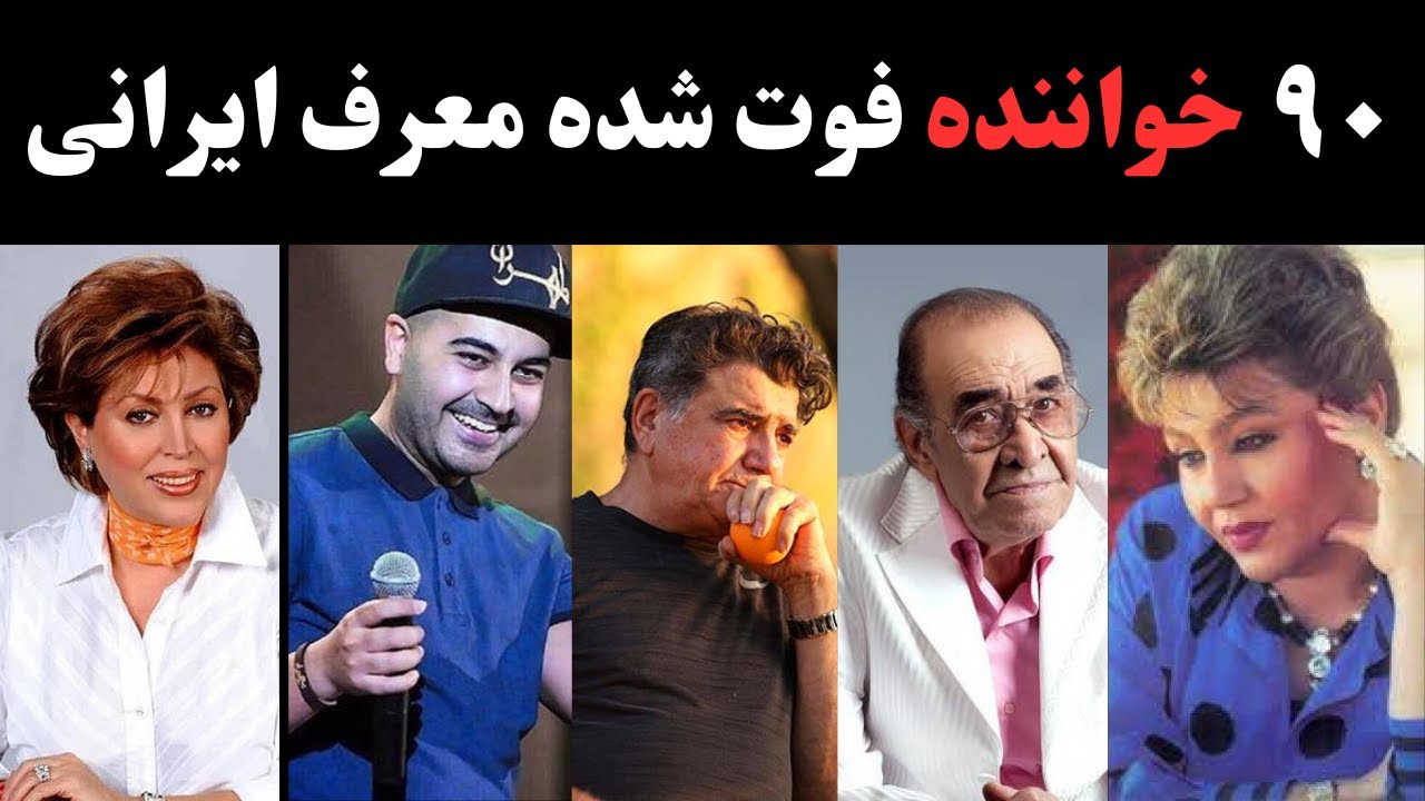 هنرمندان فوت شده : خواننده های فوت شده‌ی مشهور و سرشناس ایرانی