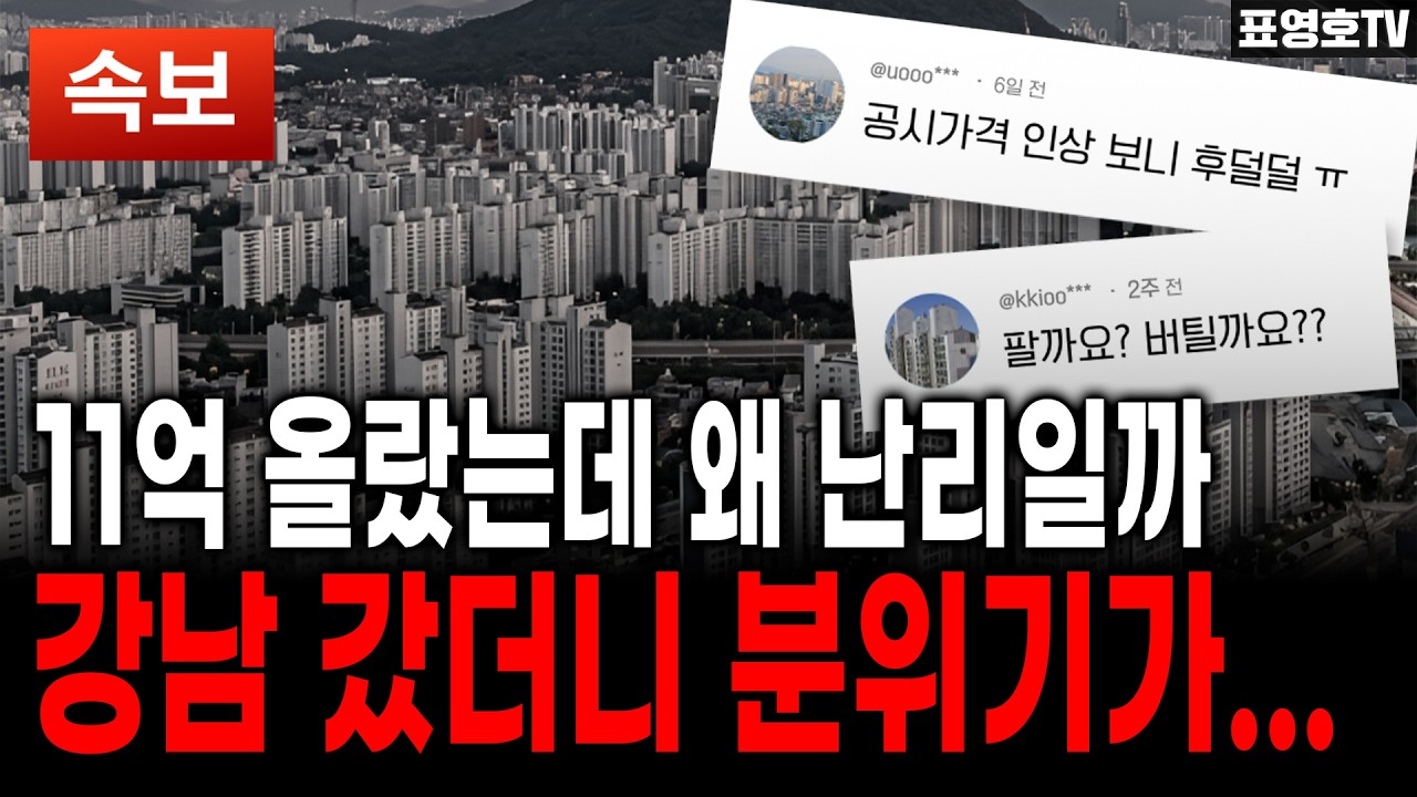 (속보) 서울 집주인들 서서히 '패닉'에 빠지나...