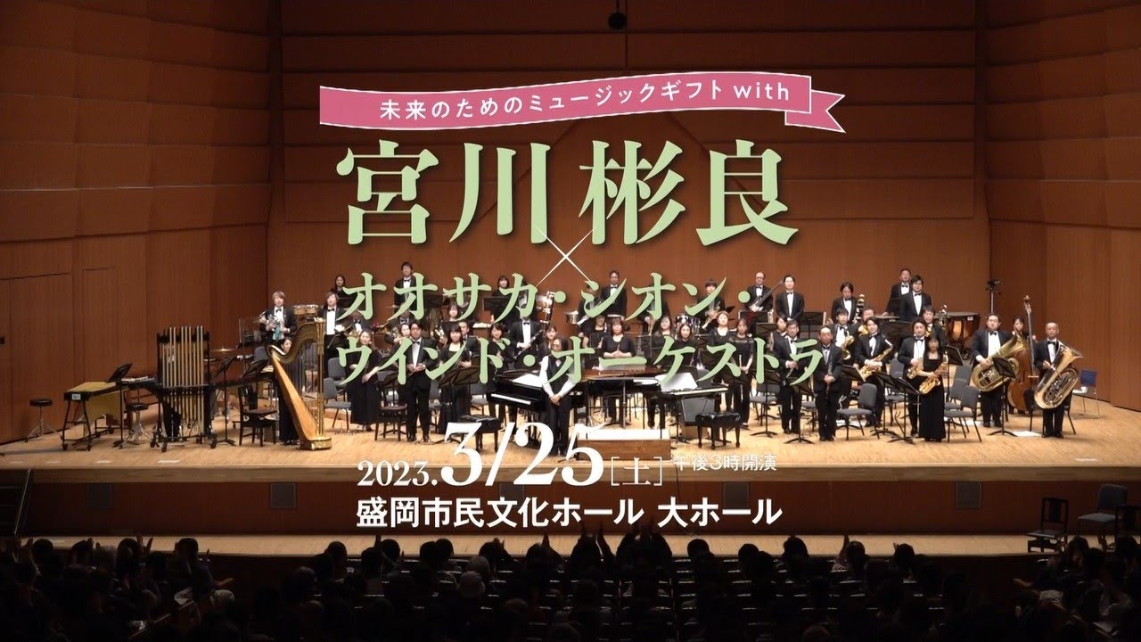 未来のためのミュージックギフト with 宮川彬良×オオサカ・シオン・ウインド・オーケストラ×盛岡三高吹奏楽部『大ラッパ供養』『マツケンサンバⅡ』『ゲバゲバ90分』