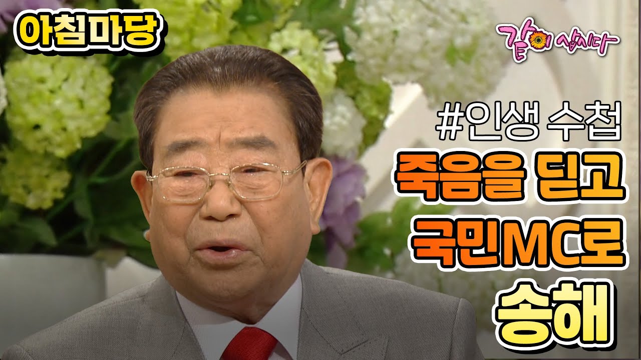 [아침마당] 죽음을 딛고 국민MC 송해로 |KBS 2008.02.18. 방송