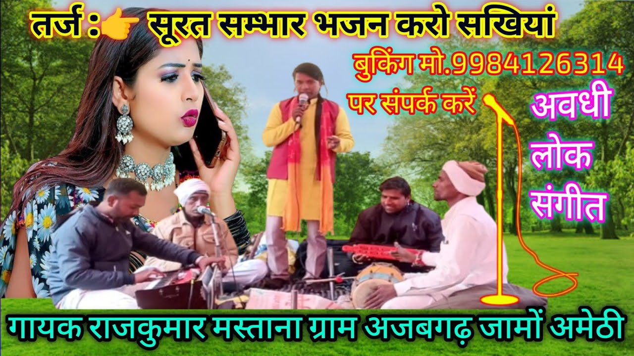 सूरत सम्भार भजन करो सखियां | राजकुमार मस्ताना अवधी लोक भजन | Amethi Live