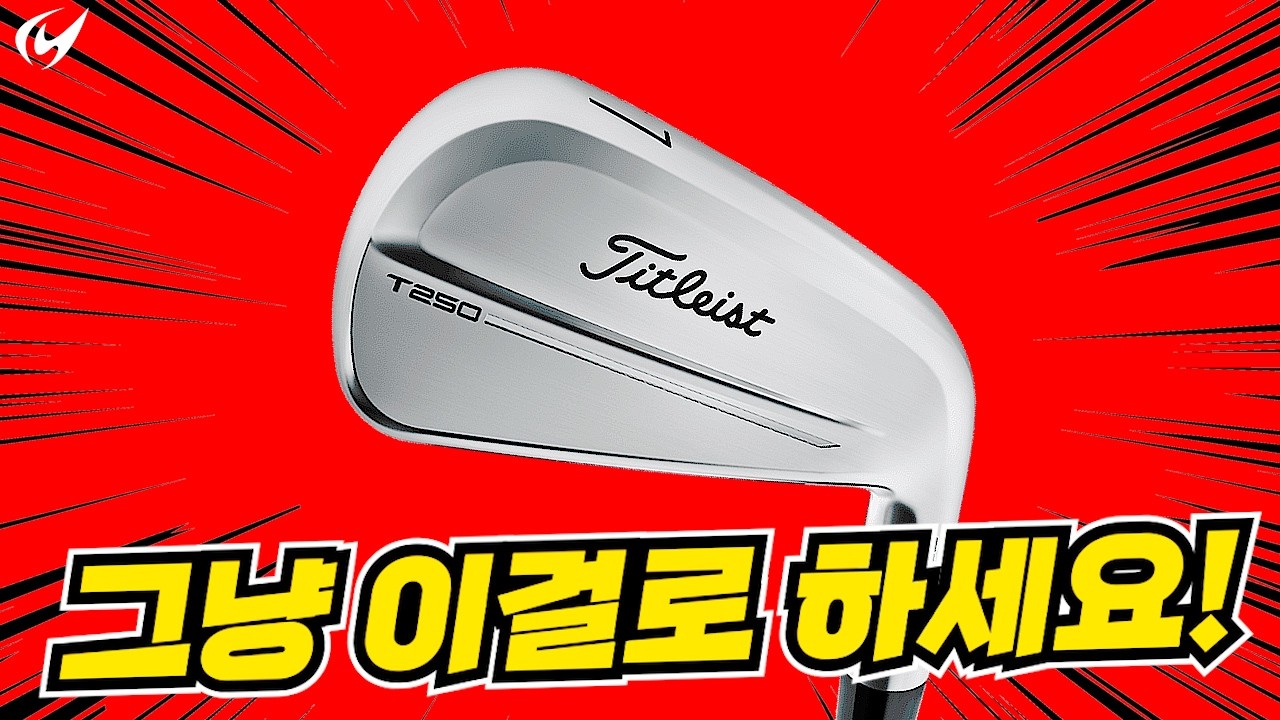 신형 T250 아이언 리뷰. 9분22초까지는 꼭 한번 보십시요!!