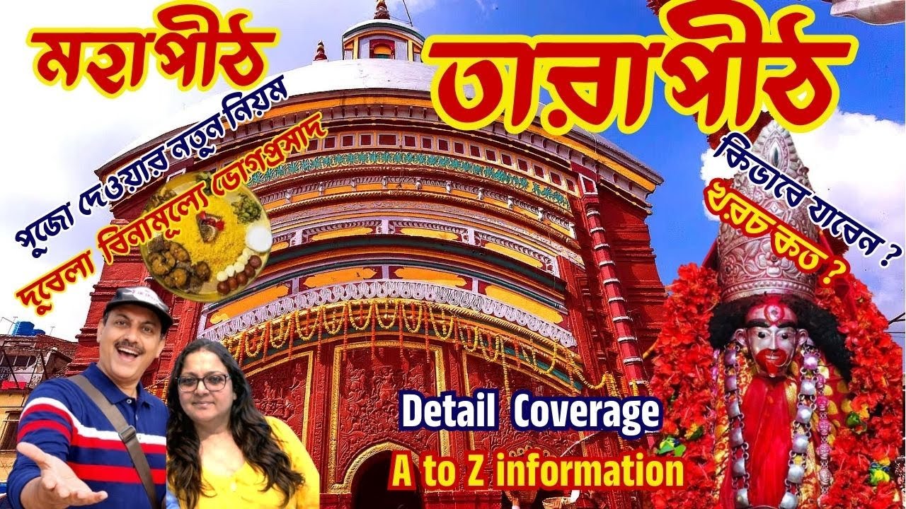 Tarapith l Tara Maa | Maa Tara Temple | তারাপীঠ  l তারামা  | #Tarapith#TarapithTemple#MaaTara#TaraMa