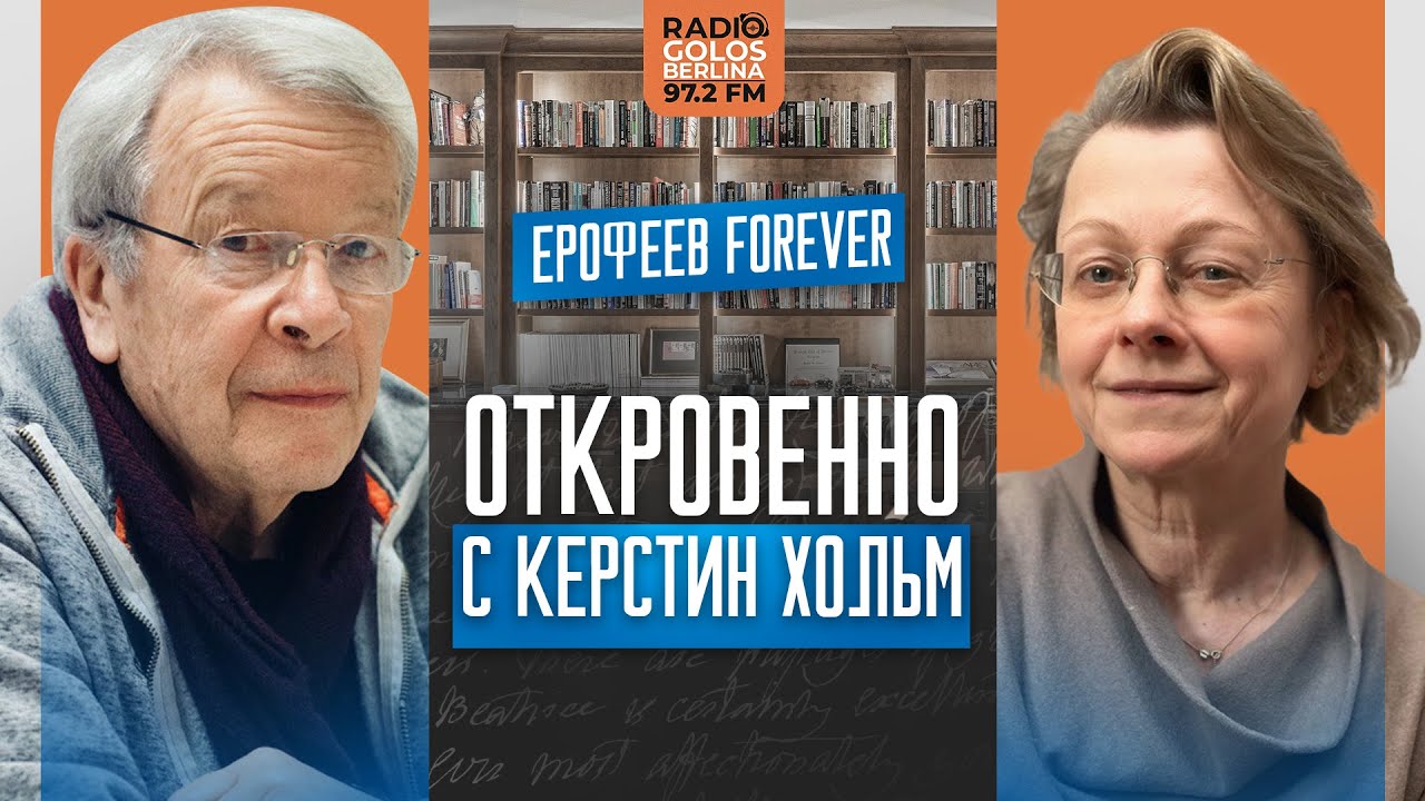 «Любить русскую культуру и не принимать государство» — разговор Ерофеева с Керстин Хольм