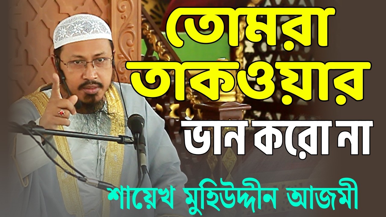 তোমরা তাকওয়ার ভান কইরো না ,,শায়েখ মুহিউদ্দনি আজমী,,#কুরআনসুন্নাহ #জুম্মার #নতুন_ওয়াজ