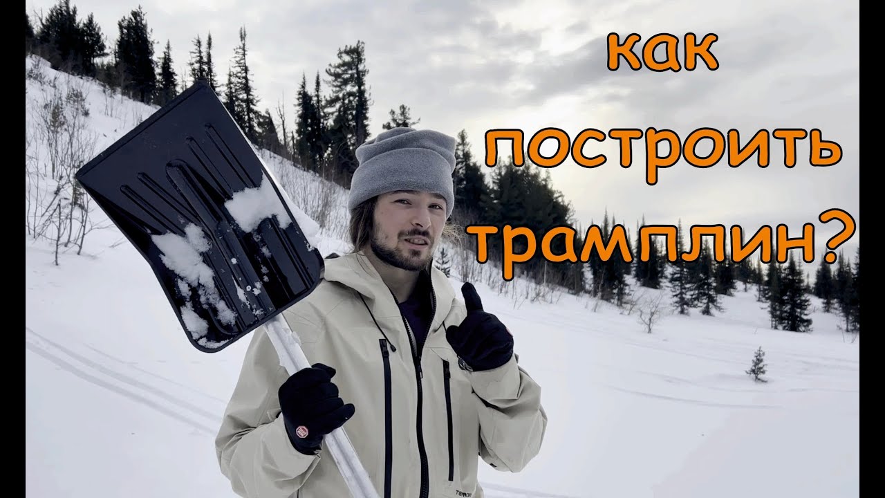 Как построить трамплин? Сноубординг в Шерегеше 2023