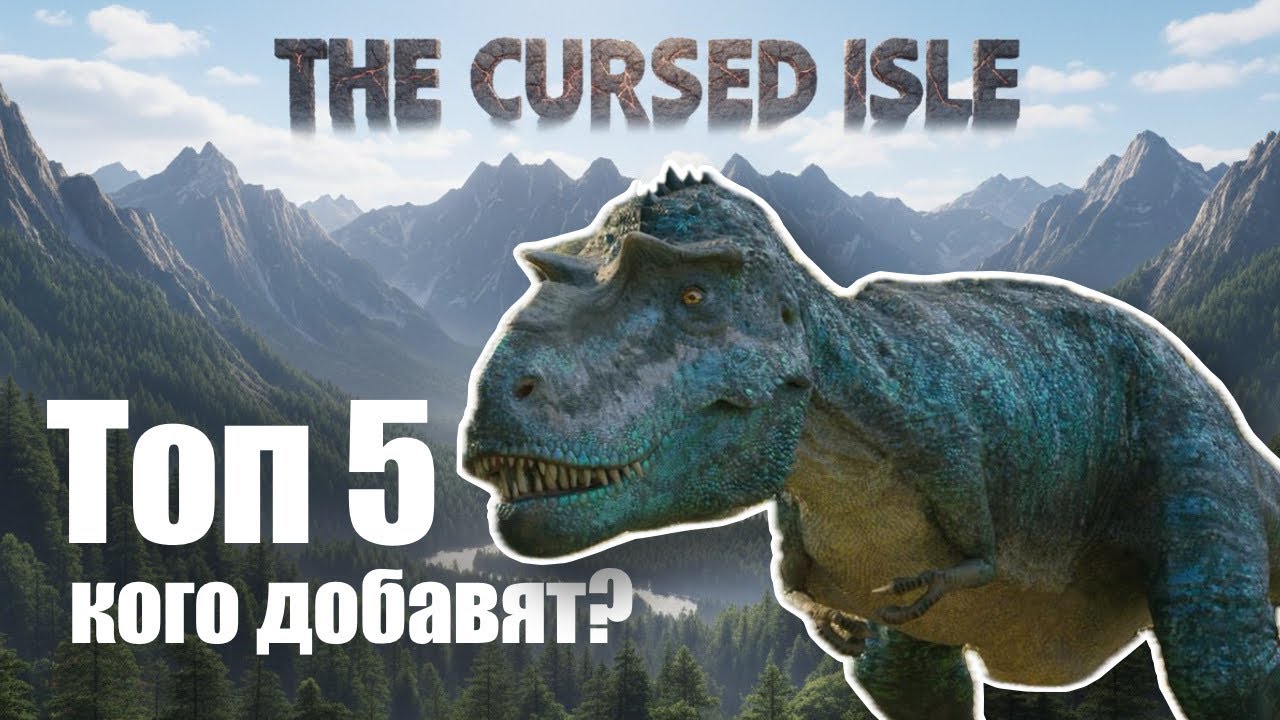 ТОП 5 Дино которые ВОЗМОЖНО Появятся в The Cursed Isle