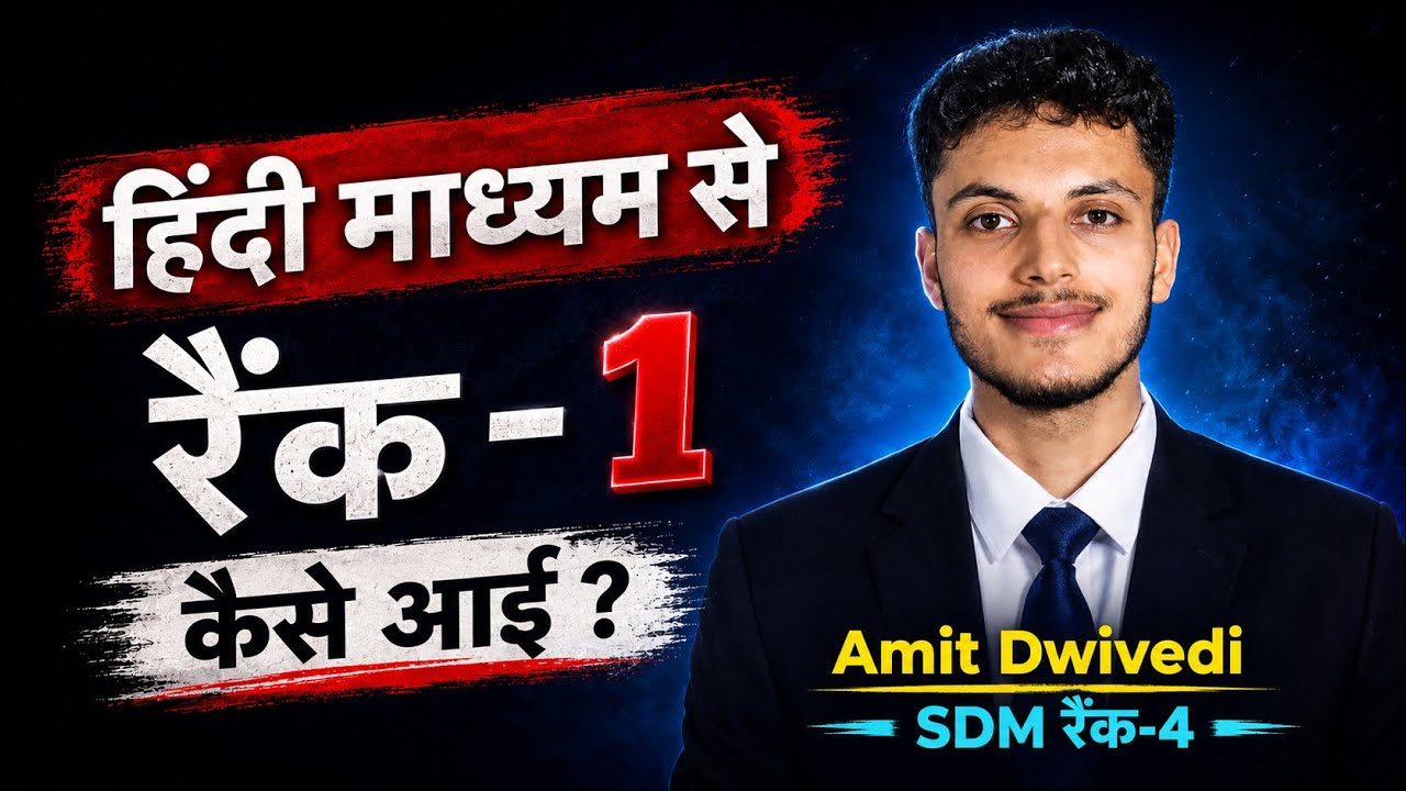 हिंदी माध्यम से Rank 1 कैसे आई |PCS topper|Amit Dwivedi #upsc#uppsc#bpsc#ukpsc#sdm#ias