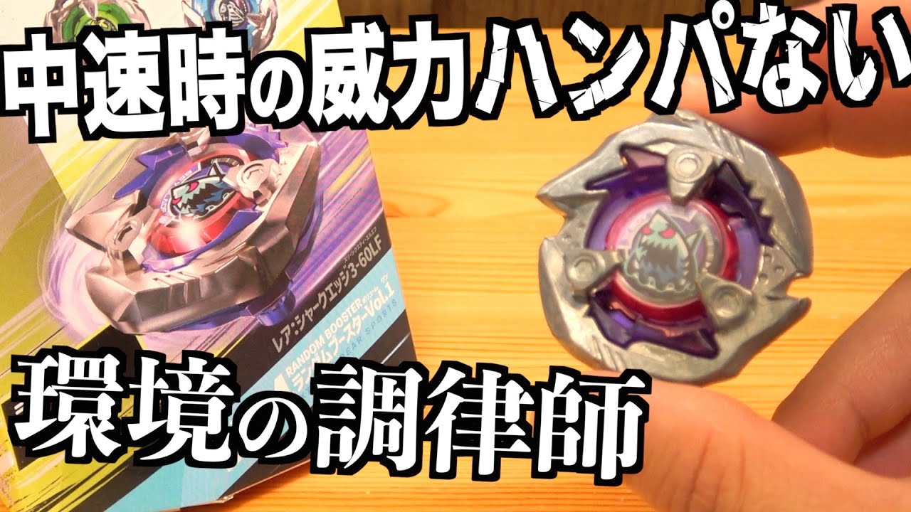 シャークエッジしばらく使ってみた　ベイブレードエックス