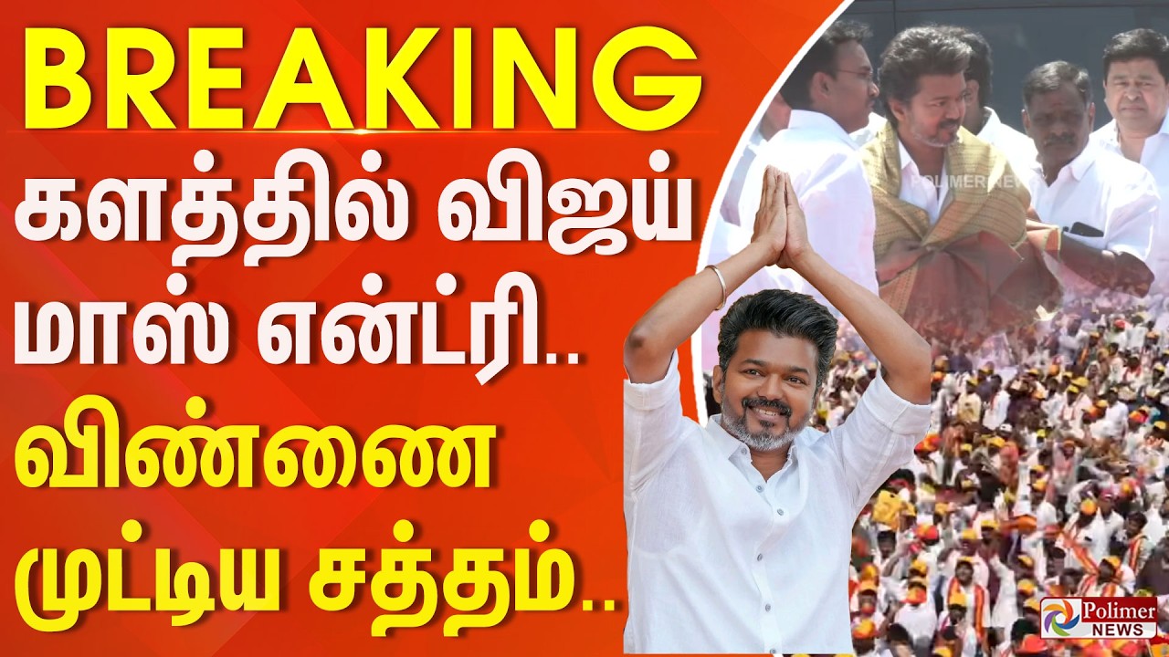 #BREAKING | களத்தில் விஜய் மாஸ் என்ட்ரி.. விண்ணை முட்டிய சத்தம்..