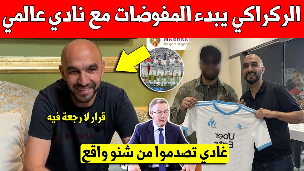 لايصدق وليد الركراكي يبدء المفوضات مع نادي فرنسي عملاق بعد تسريب اخبار استقالته من المنتخب المغربي