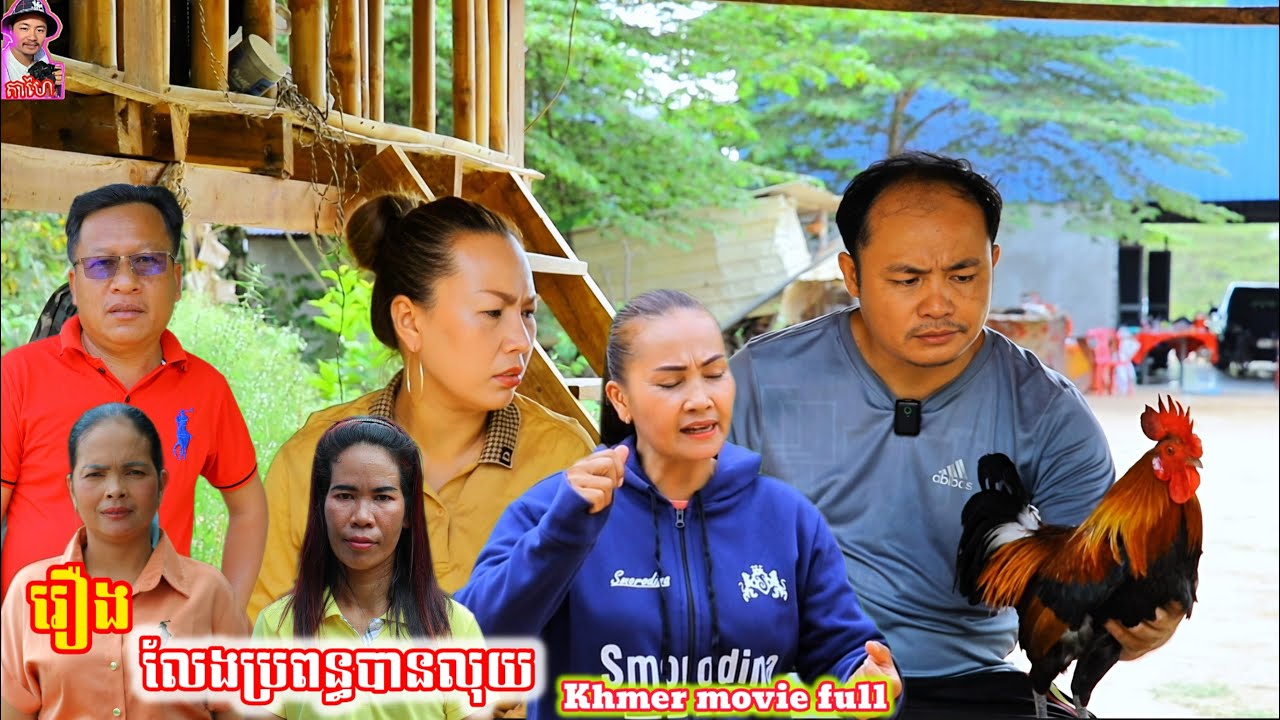 រឿង លែងប្រពន្ធបានលុយ 