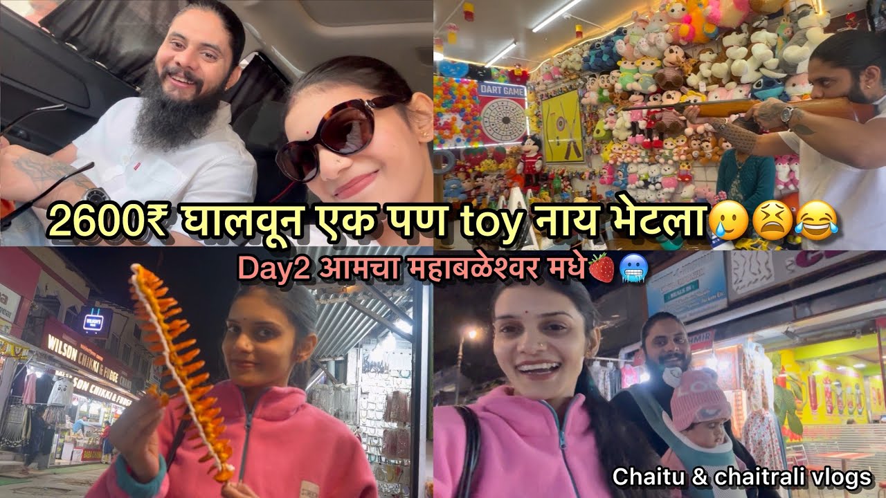Vlog605 | 2600₹ घालवून एक पण toy नाय भेटला🥲😫 Day2 आमचा महाबळेश्वर मधे🍓🥶 | Chaitu & Chaitrali vlogs 