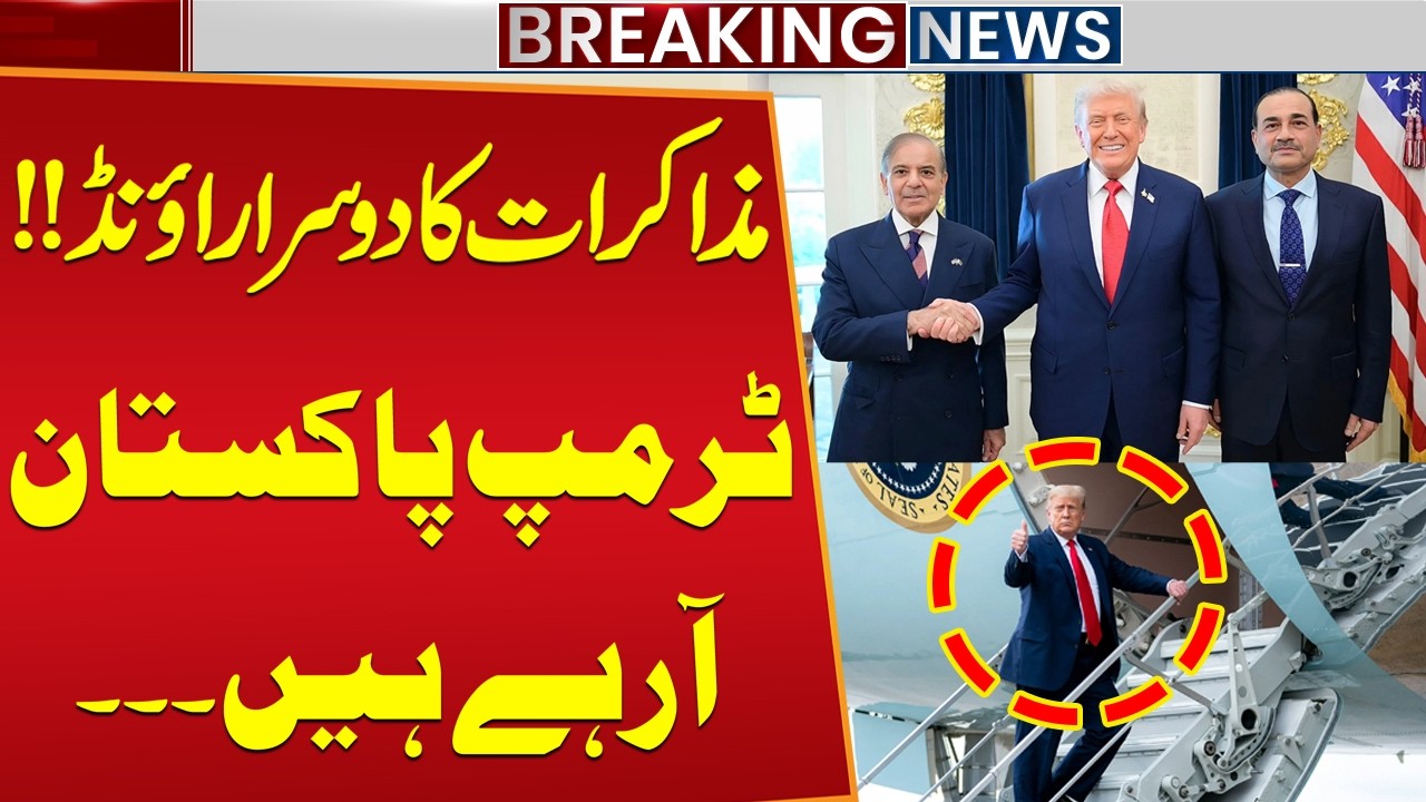 Donald Trump Coming To Pakistan On This Thursday | Iran US Islamabad Talks 2nd Round | Public News