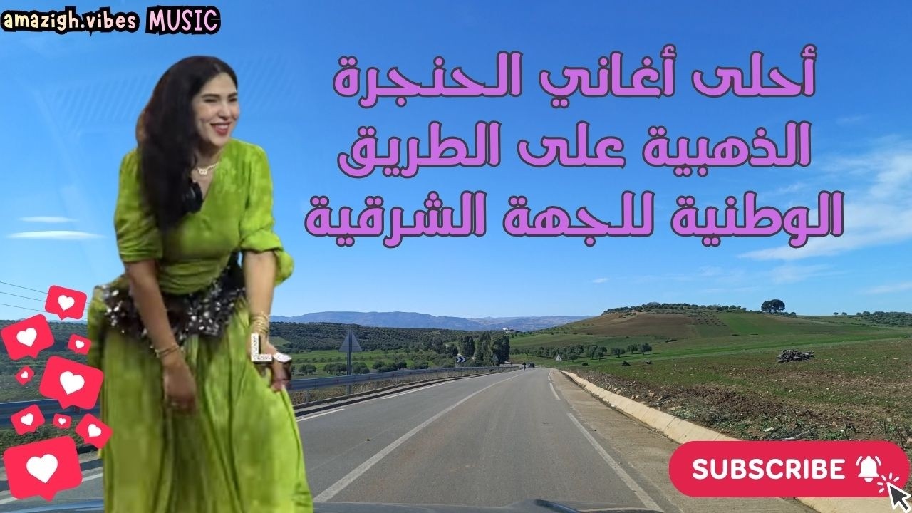 أحلى أغاني الحنجرة الذهبية على الطريق الوطنية للجهة الشرقية Amazigh vibes