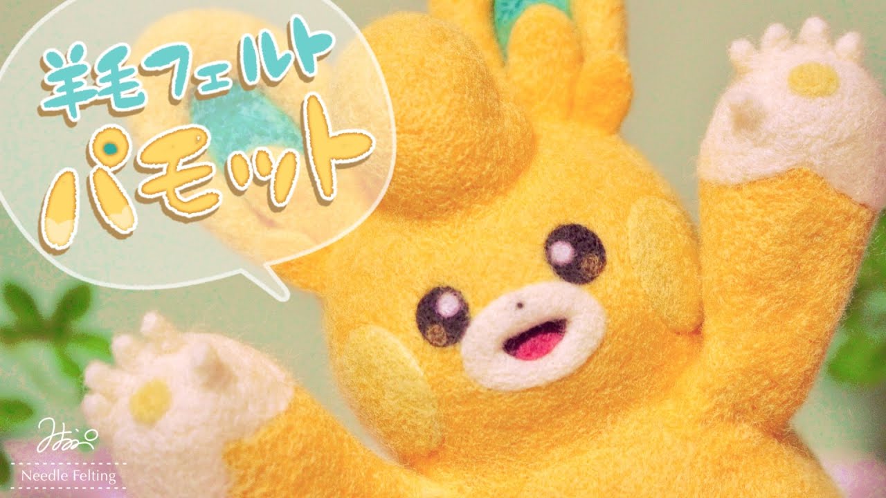 【ポケモンSV】連れ歩きできるパモットを作ってみた【羊毛フェルト×ASMR】The process of making Pawmo from wool felt.