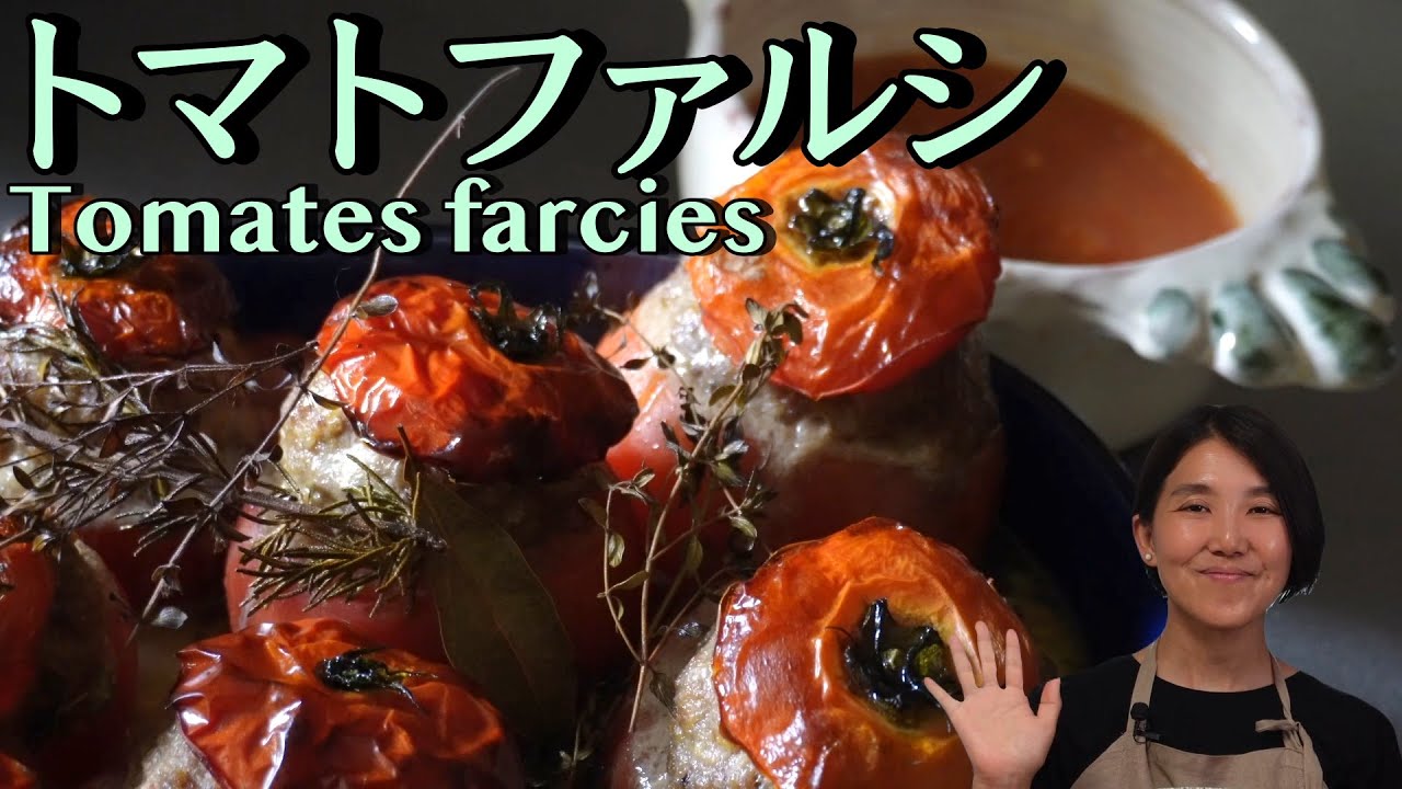トマトファルシ (トマトの肉詰め)