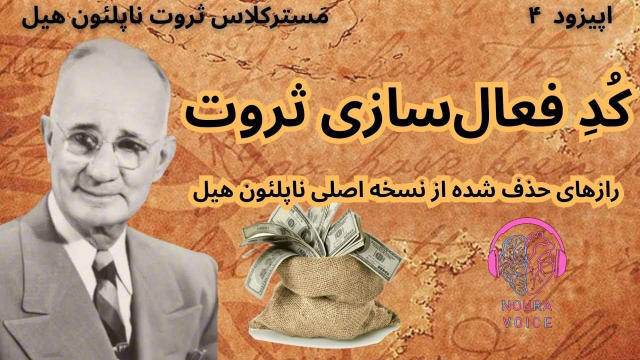 کُد فعال‌سازی ثروت | راز حذف‌شده از نسخهٔ اصلی کتاب ناپلئون هیل اپیزود ۴