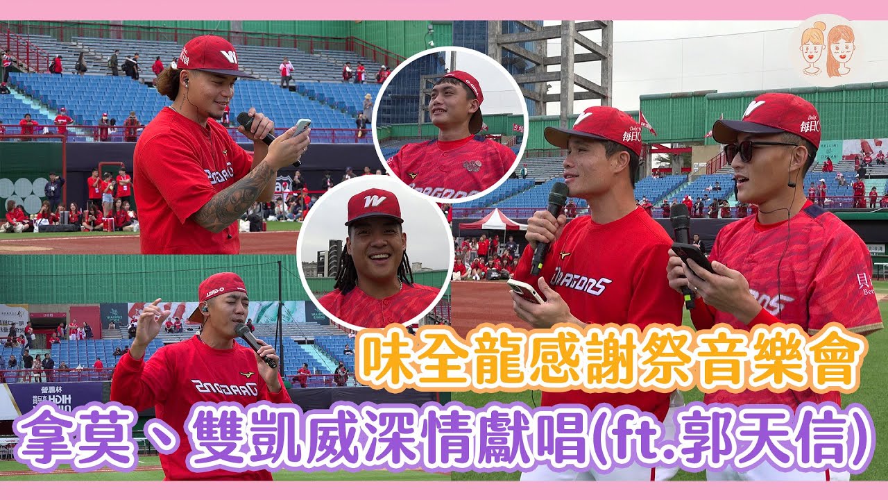 #味全龍 感謝祭音樂會 拿莫、雙凱威深情獻唱(feat神秘嘉賓郭天信)【#緯來雙芷拍什麼】EP.205