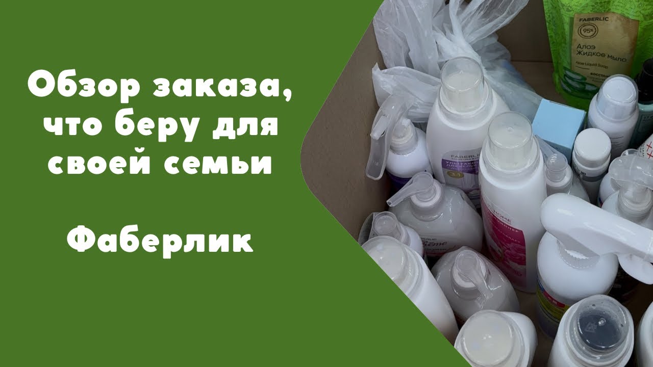 Обзор заказа Фаберлик, что беру для своей семьи: кондиционеры, гели для стирки, жидкое мыло, и др.