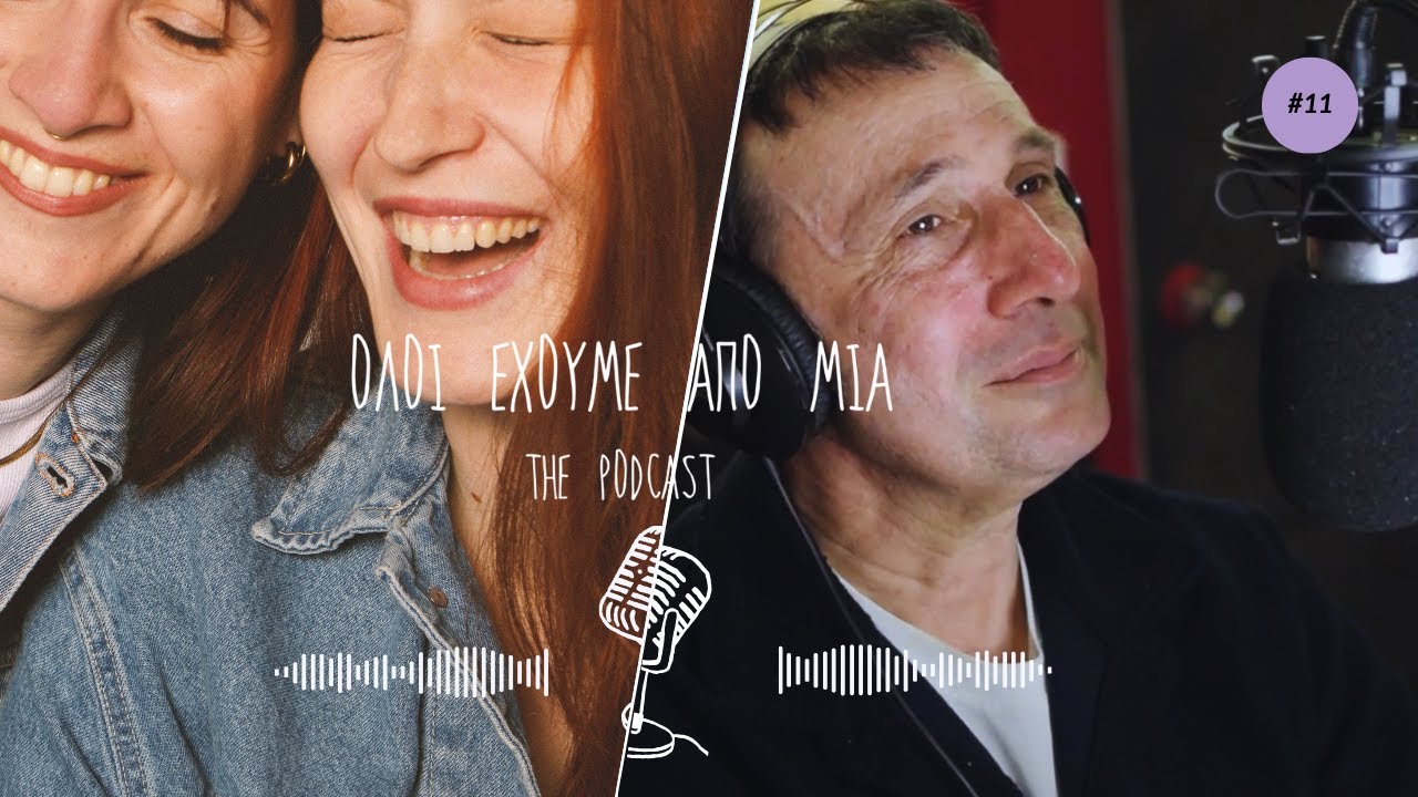 ΣΙΧΑΙΝΟΜΑΙ ΤΟ ΧΕΙΡΟΚΡΟΤΗΜΑ ΜΕ ΤΟΝ ΡΕΝΟ ΧΑΡΑΛΑΜΠΙΔΗ• ΟΛΟΙ ΕΧΟΥΜΕ ΑΠΟ ΜΙΑ #thepodcast