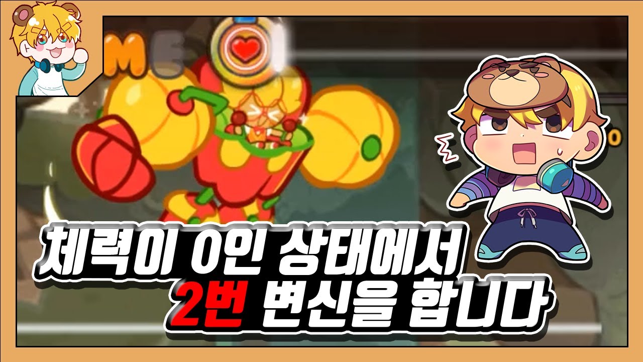 체력은 분명 0인데 변신을 2번하는 쿠키런 역대 최고의 변태빌드 등장! [쿠키런 오븐브레이크]