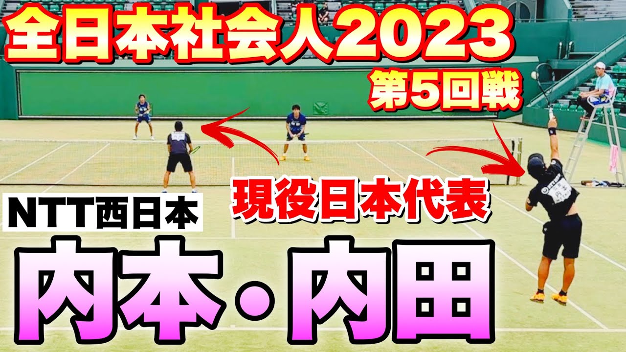 【全日本社会人ソフトテニス選手権2023】第5回戦 内海・榊原（CROSSTY）VS内本・内田（NTT西日本）