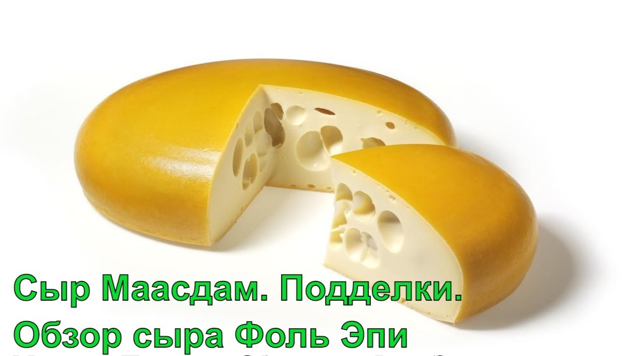 Коротко о сыре Маасдам (Maasdam). Подделки. Обзор французского сыра Фоль Эпи (Fol Epi)