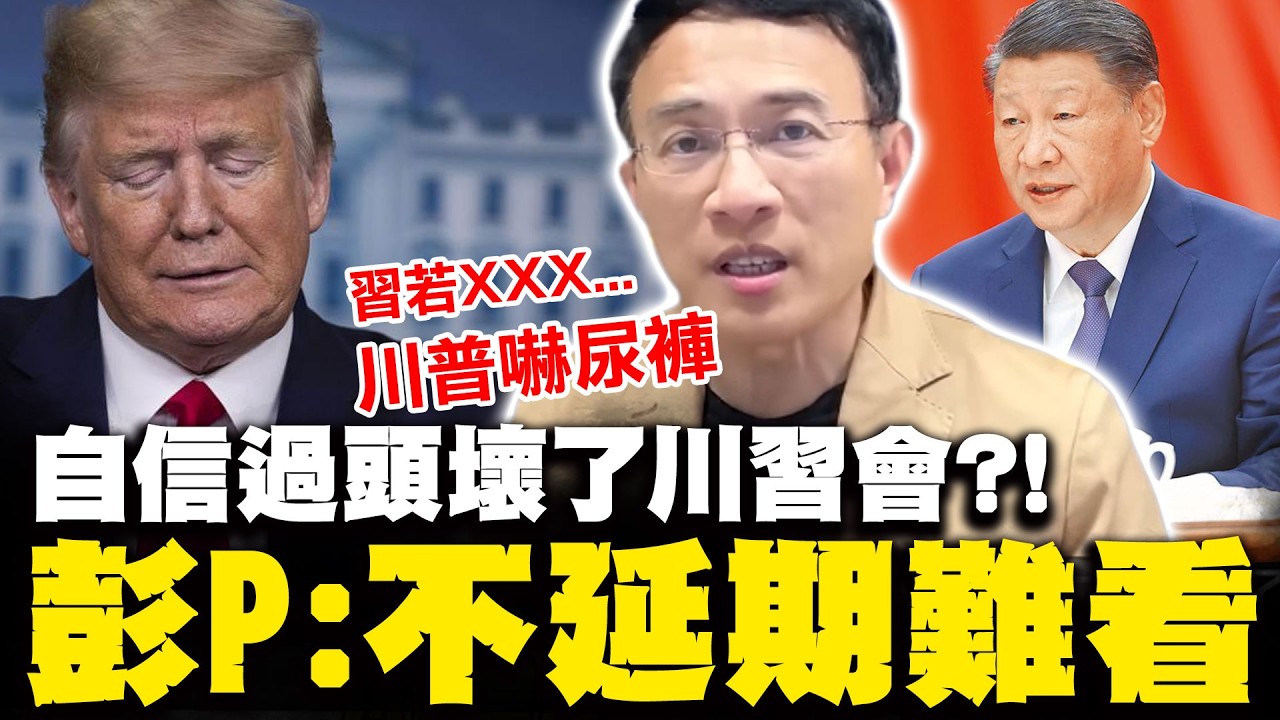 【全程字幕】川習會延期！打伊朗自信過頭壞了事 彭文正曝若習近平給