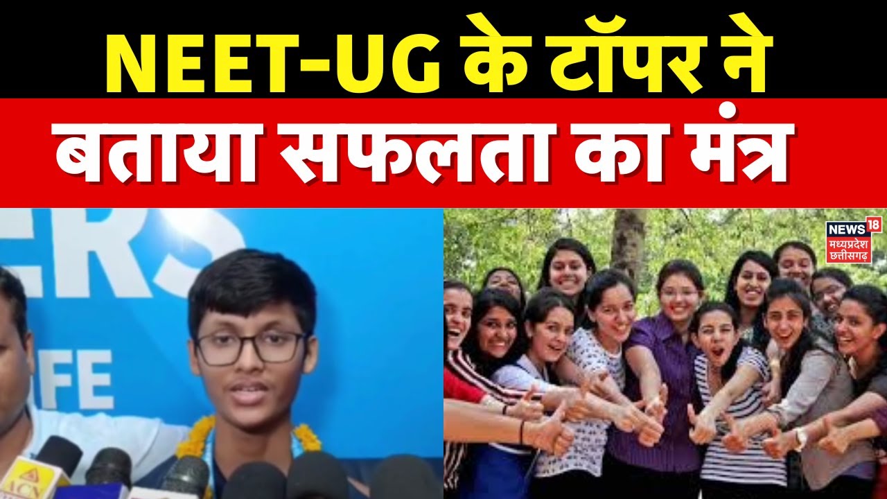 NEET UG Result 2025 : NEET UG के टॉपर Utkarsh Awadhiya ने क्या कहा सुनिए | NEET Topper | NTA