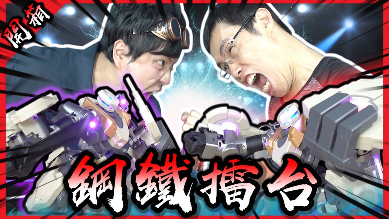 超熱血自製格鬥機器人！鋼鐵擂台真人還原！【胡買海開】(Feat.點殺妖怪, 