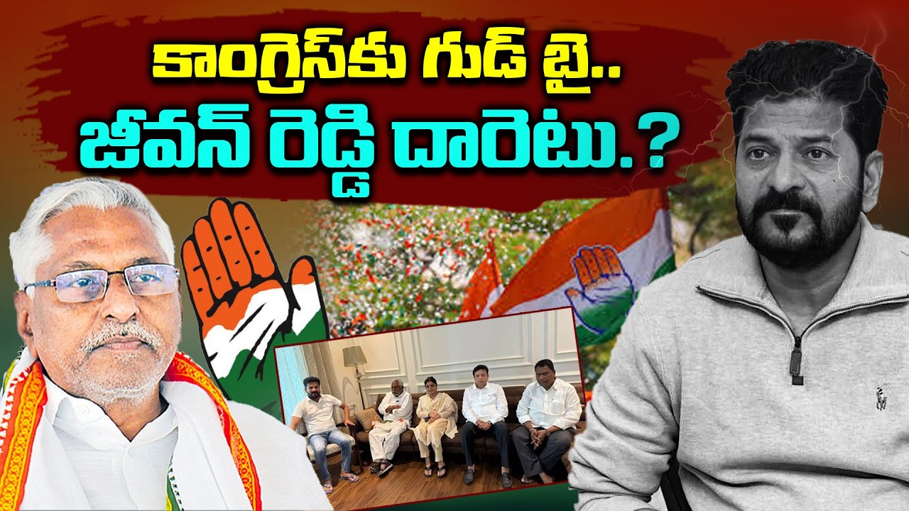 జీవ&zwnj;న్ రెడ్డి కాంగ్రెస్ కు గుడ్ బై.?Jeevan Reddy Says Goodbye to Congress | Which Party Will He Join