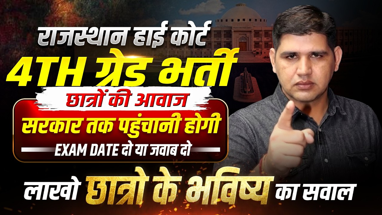 High court 4th grade 🔥Exam Date दो या जवाब दो || छात्रों की आवाज सरकार तक पहुंचानी होगी