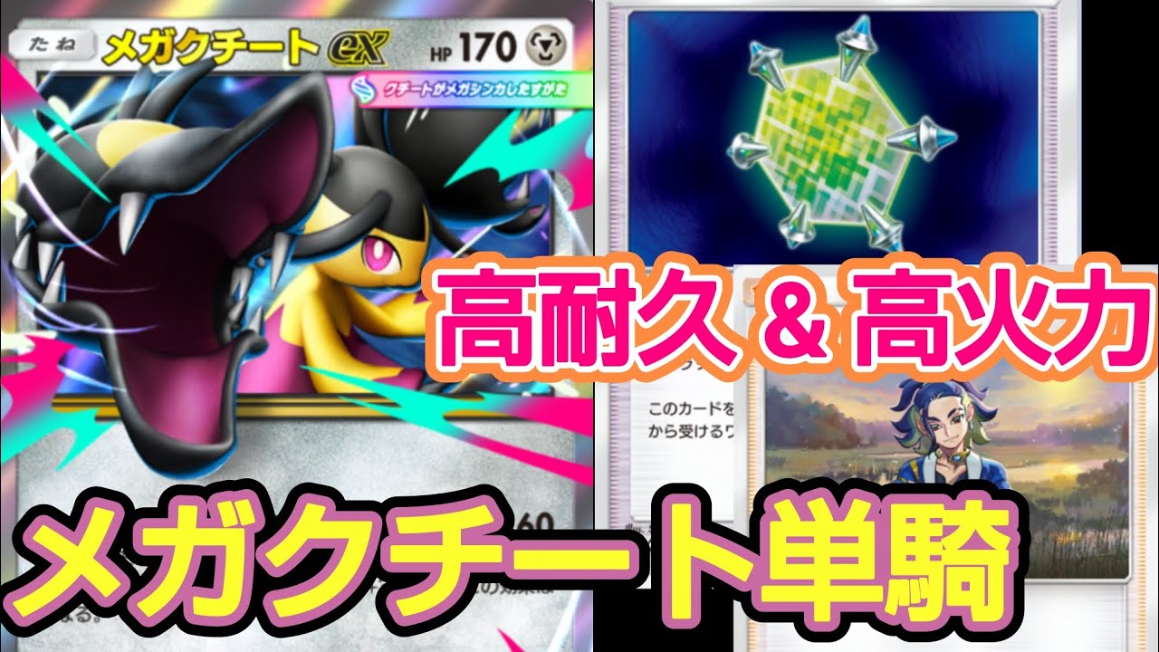 【ポケポケ】火力も耐久もバッチリ！！ メガクチート単騎デッキ