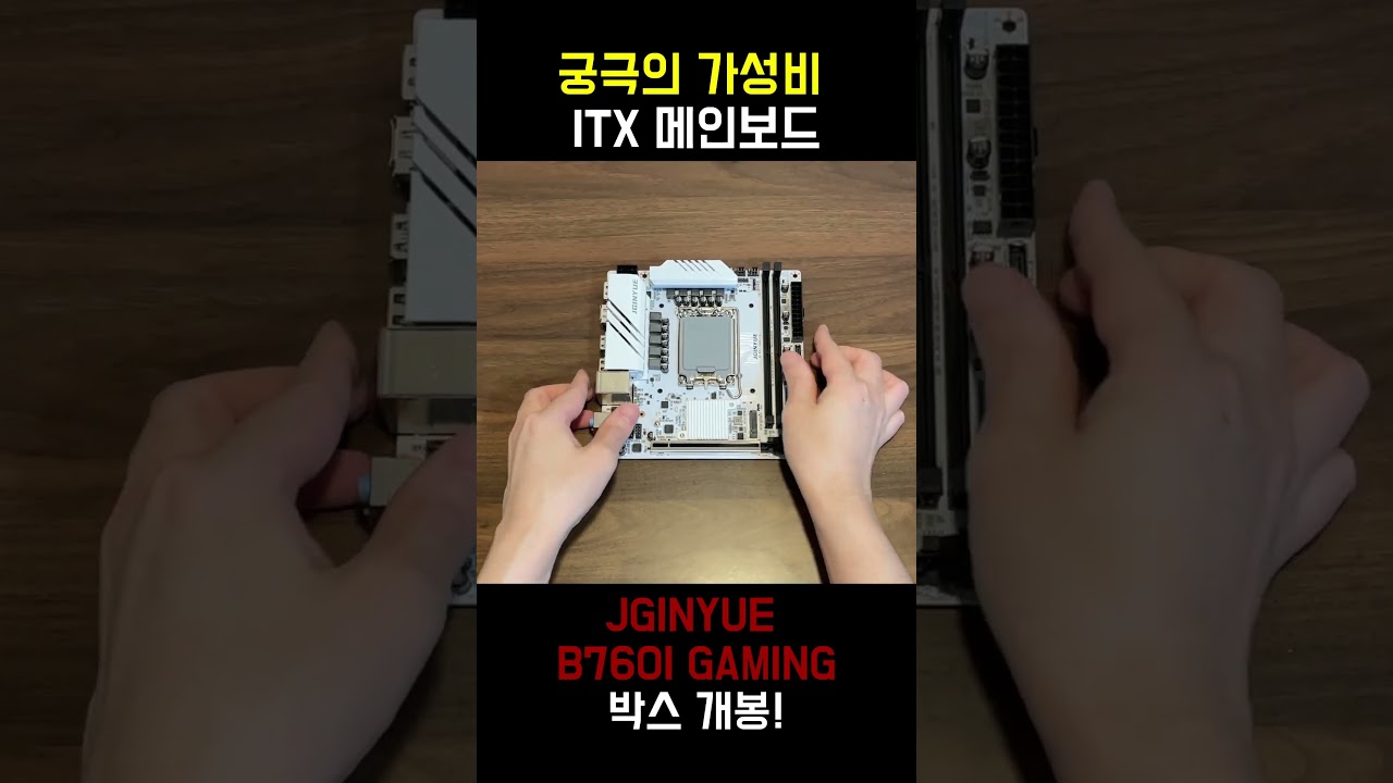 최고의 가성비 itx 메인보드 JGINYUE B760I GAMING 언박싱