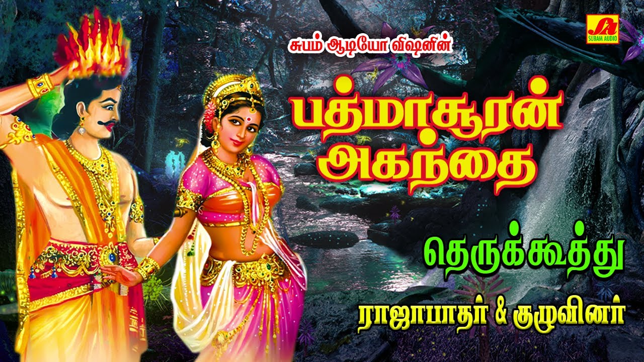 பத்மாசுரன் அகந்தை | PADMASURAN AGANTHAI | #padmasurankathai  #padmasuranaganthai #therukuthudrama