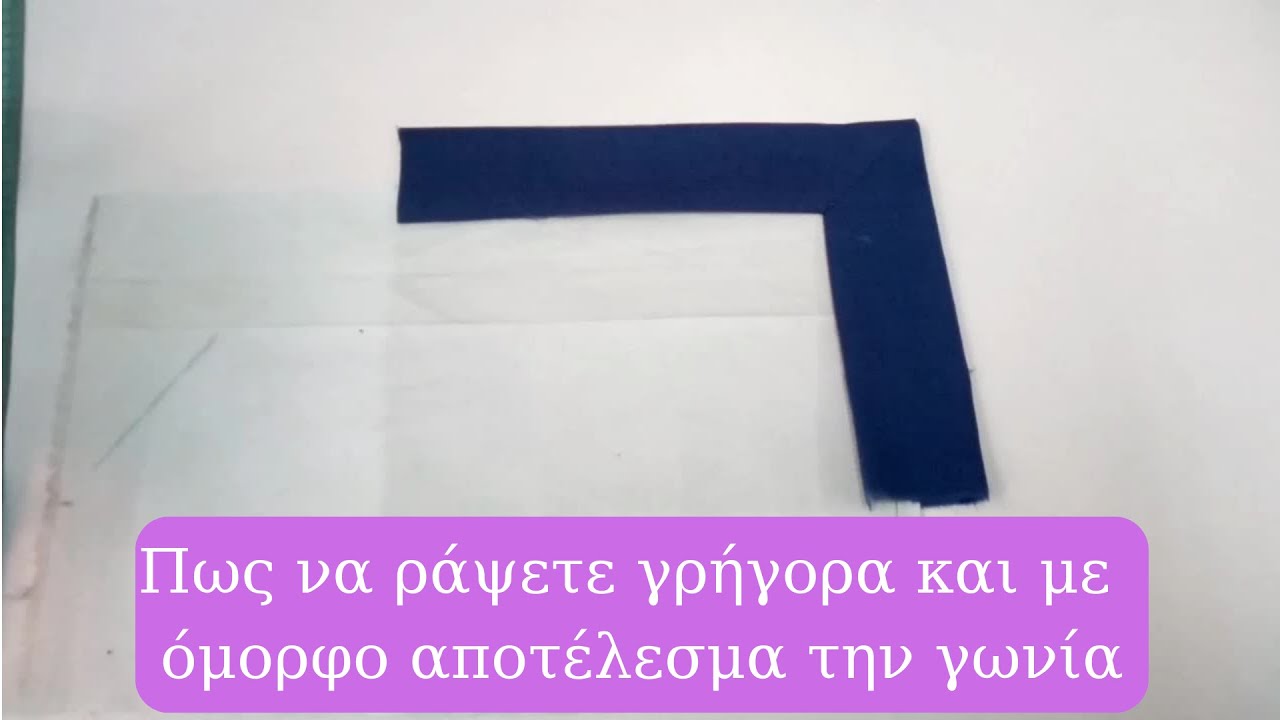 Πως να ράψετε γρήγορα και με όμορφο αποτέλεσμα την γωνία (για αρχάριους)