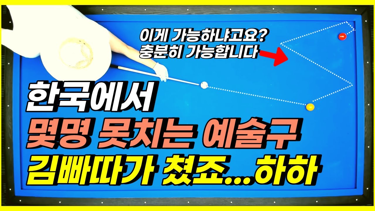 선수들도 못치는 예술구를 쳤습니다. 이정도는 쳐야 김빠따죠 #trickshots