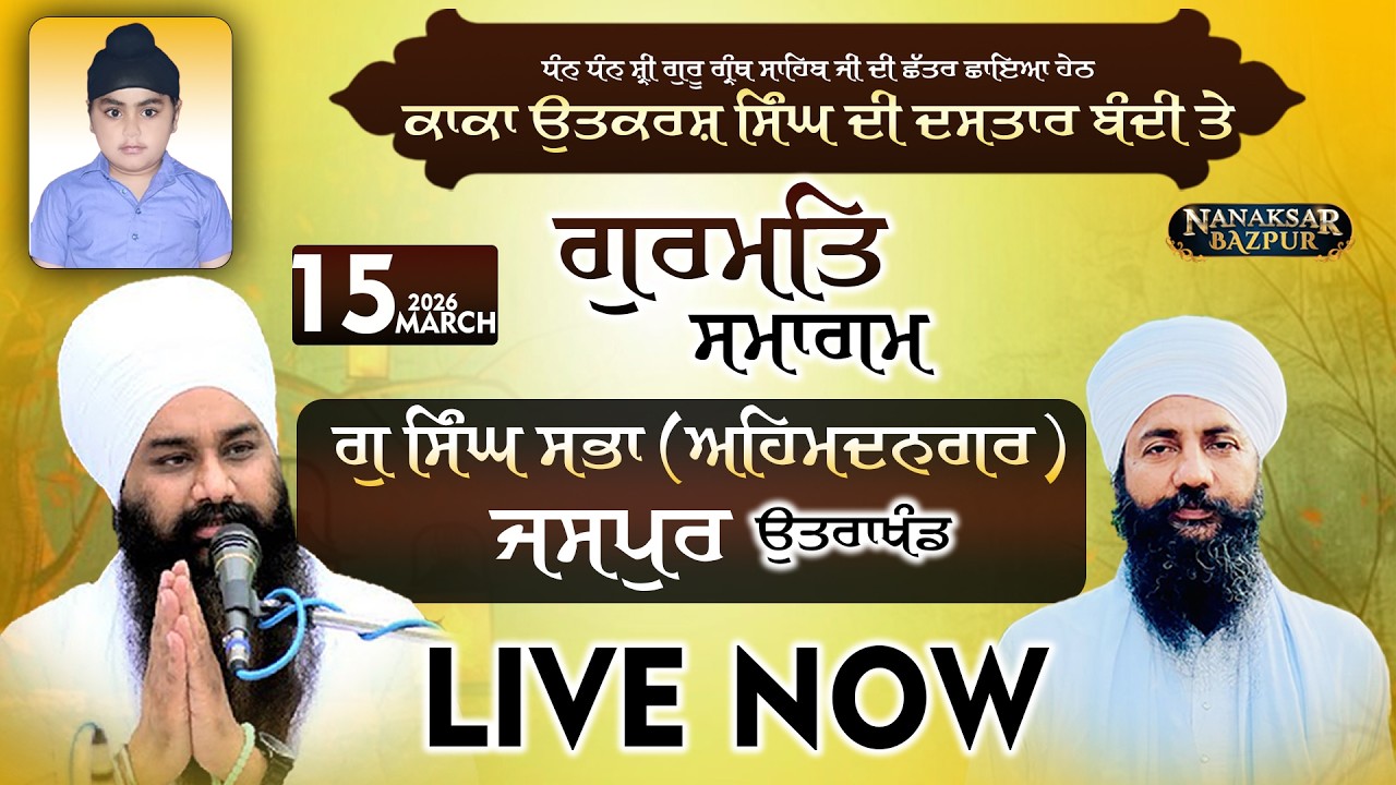 LIVE || 15 MARCH 2026 || GURMAT SAMAGAM || G SINGH SABHA (AHMEDNAGAR) JASPUR