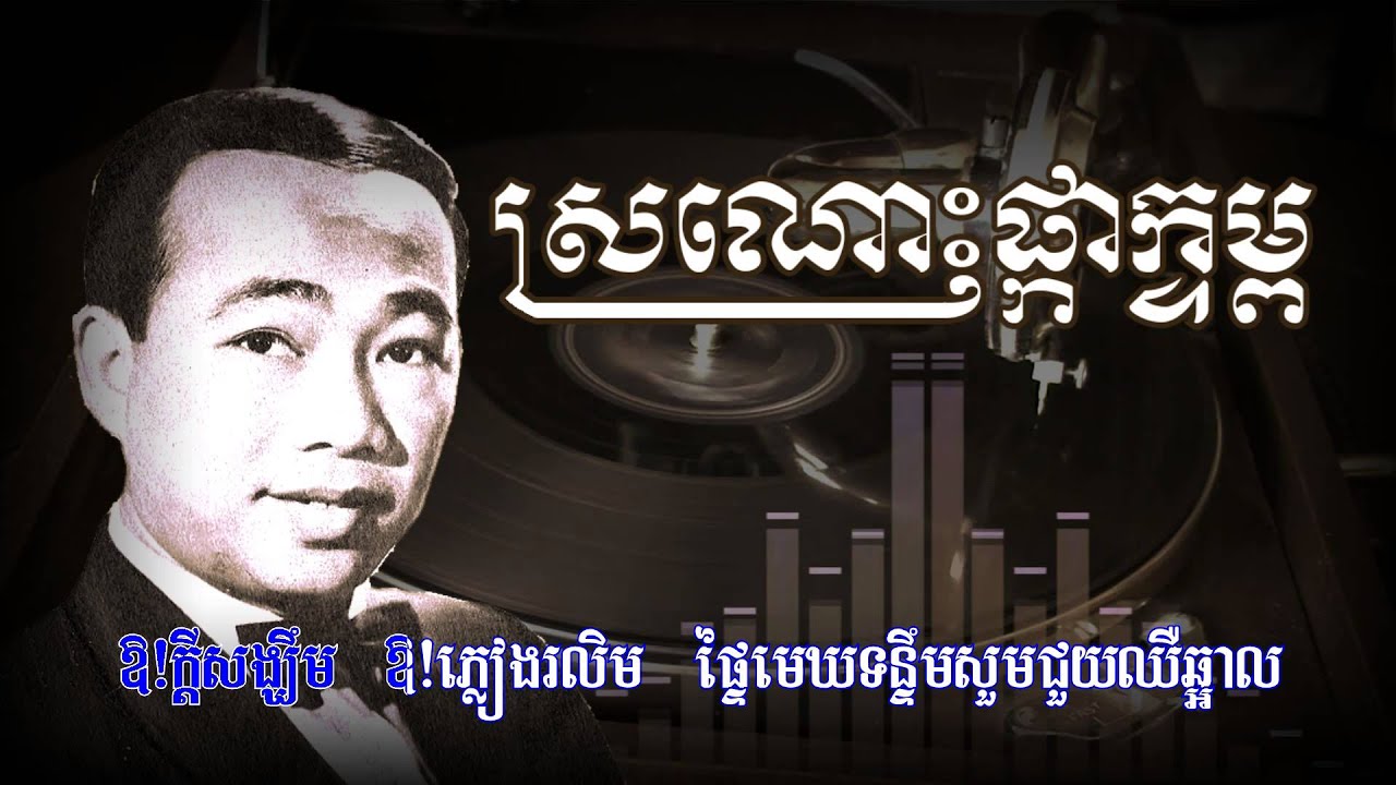 ស្រណោះផ្កាក្ទម្ព [HD+Lyric]
