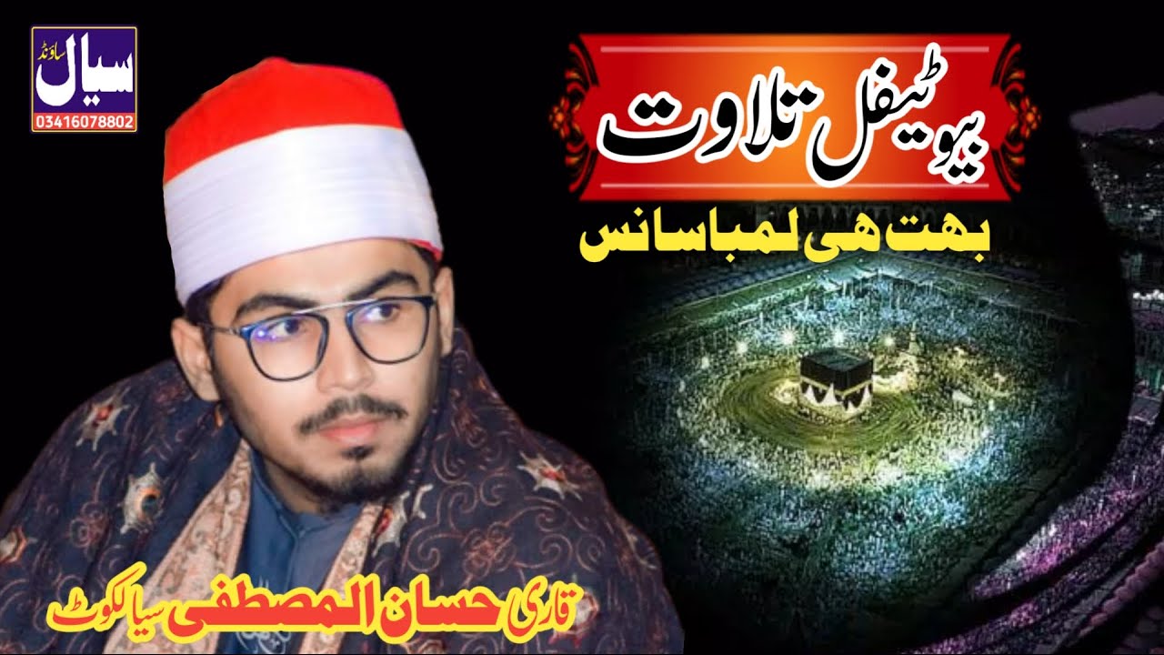 Tilawat E Quran | hearttiching tilawat 2023 | Qari Hassan Ul Mustafa Chishti | SAYAL SOUND